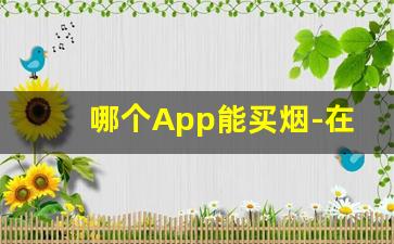 哪个App能买烟-在哪里买烟比较全