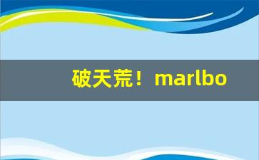 破天荒！marlboro柠檬爆珠“钓游之地”