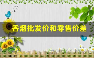 香烟批发价和零售价差多少-香烟进价一般多少钱