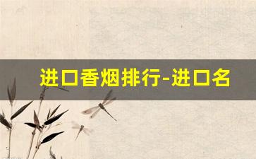 进口香烟排行-进口名牌香烟排名