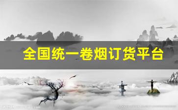 全国统一卷烟订货平台解绑-全国统一卷烟订购怎么登录