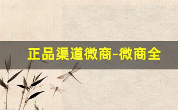 正品渠道微商-微商全系列