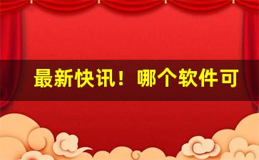最新快讯！哪个软件可以购买外国烟“笔大如椽”