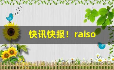 快讯快报！raison香烟frenchblack“榜上有名”
