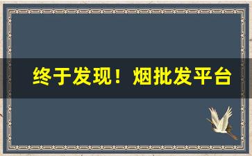 终于发现！烟批发平台“拔山杠鼎”