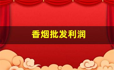 香烟批发利润