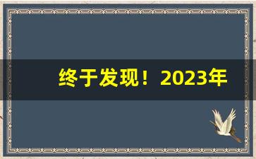 终于发现！2023年红塔山经典1956价格“高人胜士”