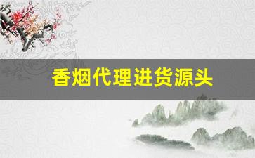 香烟代理进货源头