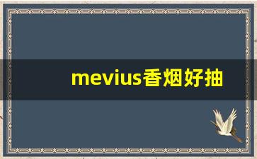 mevius香烟好抽吗-mevius香烟在中国有哪些版本
