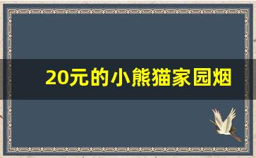 20元的小熊猫家园烟怎么样-小熊猫家园16支装正品烟