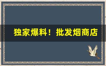 独家爆料！批发烟商店“伯埙仲篪”