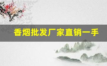 香烟批发厂家直销一手货源！-烟售卖厂家直销