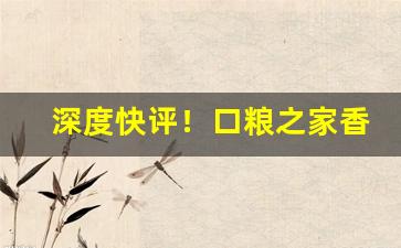 深度快评！口粮之家香烟骗局“费力劳神”