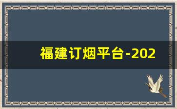 福建订烟平台-2025黑龙江订烟