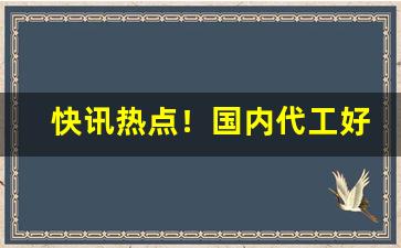 快讯热点！国内代工好还是越南代工好“儿女心肠”