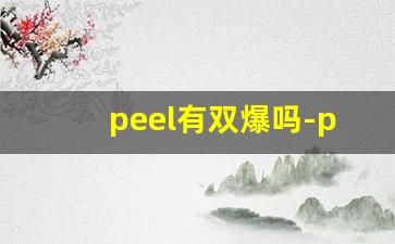 peel有双爆吗-peel双爆有假的吗