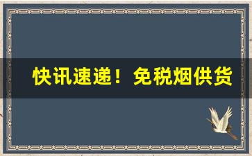 快讯速递！免税烟供货商“电火行空”