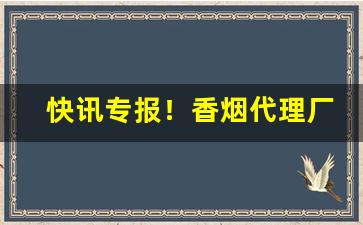 快讯专报！香烟代理厂家一手货源批发代理“八万四千”