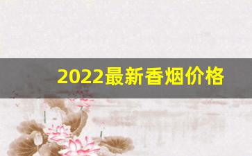2022最新香烟价格表-2025香烟价目表20以下