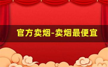 官方卖烟-卖烟最便宜的实体店