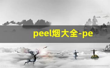 peel烟大全-peel烟叫什么烟