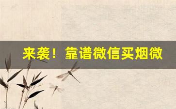 来袭！靠谱微信买烟微信号“颠连穷困”