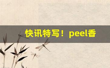 快讯特写！peel香烟苹果味多少钱一盒“本本分分”