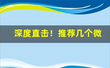 深度直击！推荐几个微商卖烟的微信号“长发其祥”