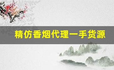 精仿香烟代理一手货源-正规香烟批发极力推荐