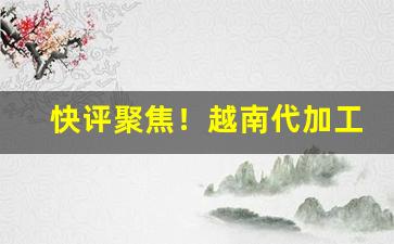 快评聚焦！越南代加工香烟微信“趁风转篷”