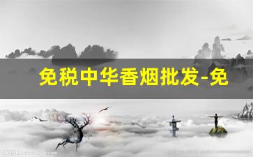 免税中华香烟批发-免税中华香烟哪里有卖