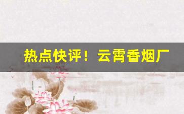 热点快评！云霄香烟厂家直销一手货源“词正理直”