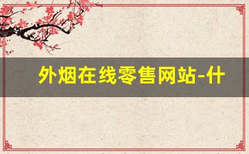 外烟在线零售网站-什么商店能买到外烟