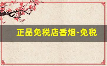 正品免税店香烟-免税店1000的香烟