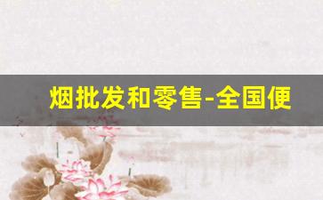 烟批发和零售-全国便宜烟批发