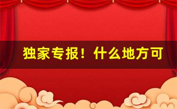 独家专报！什么地方可以买到正品烟“举袖为云”