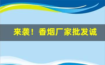 来袭！香烟厂家批发诚招代理“不屑一顾”