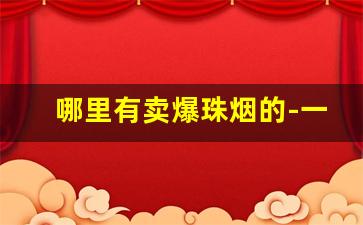 哪里有卖爆珠烟的-一般超市里能买到的爆珠烟