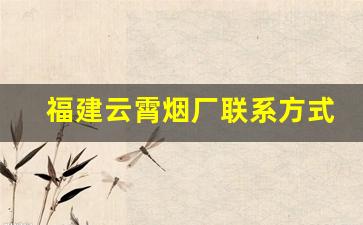 福建云霄烟厂联系方式