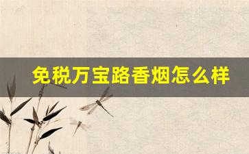 免税万宝路香烟怎么样-万宝路香烟和国内香烟的区别