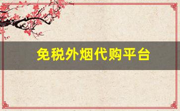 免税外烟代购平台