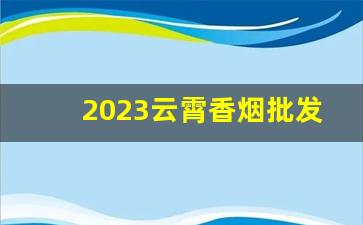 2023云霄香烟批发货到付款代发货-云霄烟批发2025新款