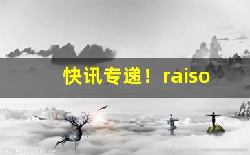快讯专递！raison香烟多少钱一包“鼎食钟鸣”