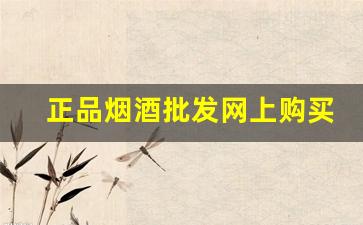 正品烟酒批发网上购买-烟酒在哪买是正品