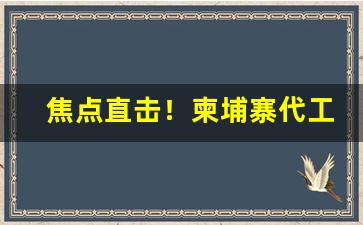 焦点直击！柬埔寨代工香烟味道如何“蔽明塞聪”