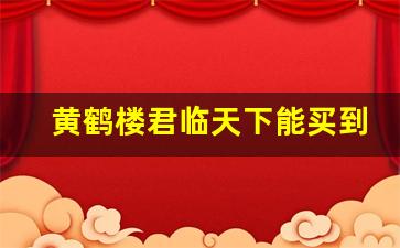 黄鹤楼君临天下能买到吗-软蓝黄鹤楼在哪里可以买到