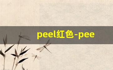 peel红色-peel真实测评