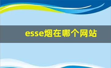 esse烟在哪个网站买价格低-esse烟价格表和图片最新