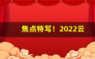 焦点特写！2022云霄香烟货到付款“必恭必敬”