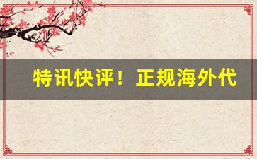特讯快评！正规海外代购平台“触目惊心”